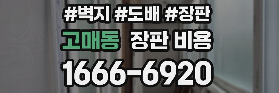고매동 장판 비용