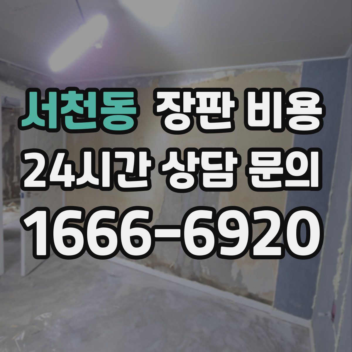 서천동 장판 비용