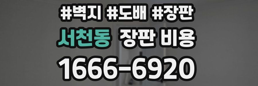 서천동 장판 비용