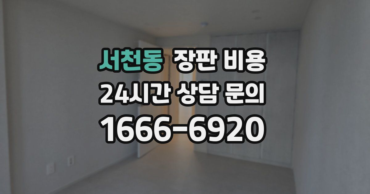 서천동 장판 비용