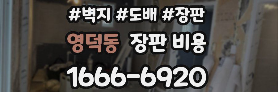 영덕동 장판 비용