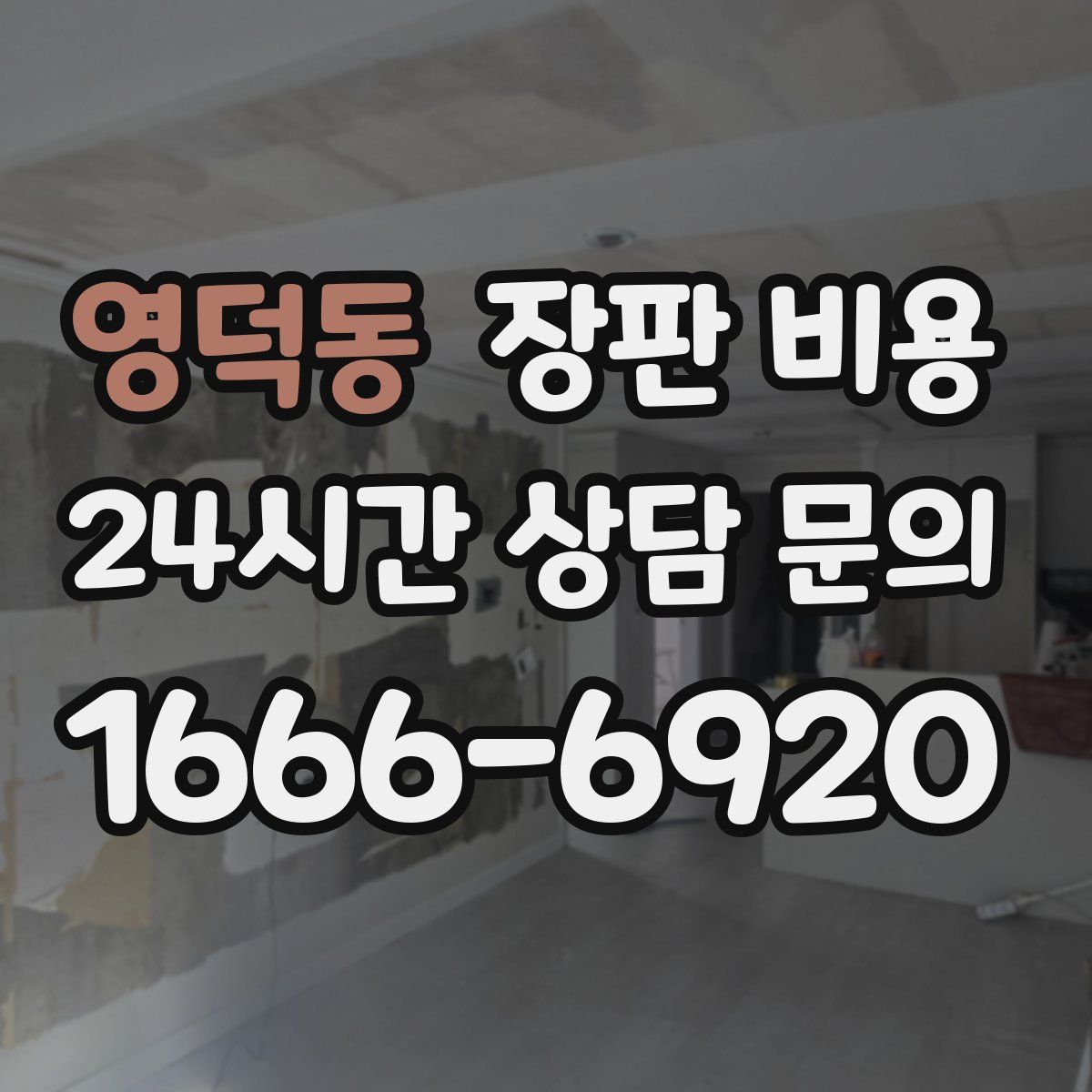 영덕동 장판 비용