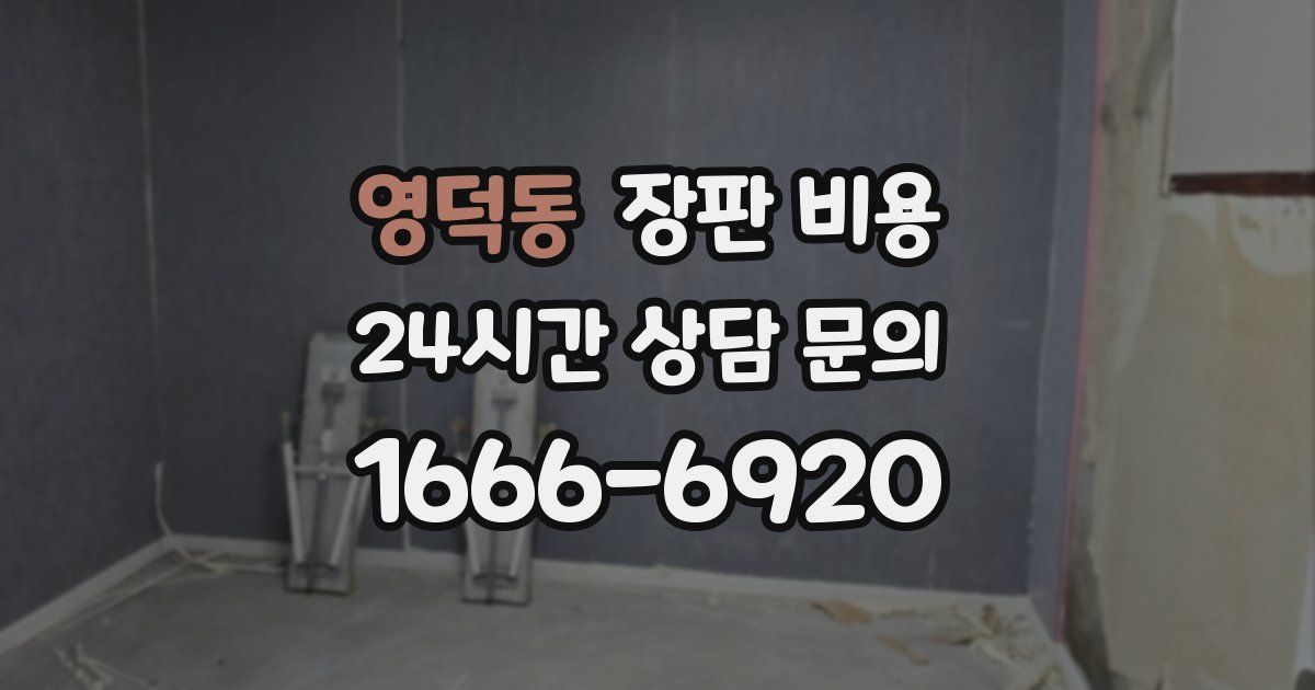 영덕동 장판 비용