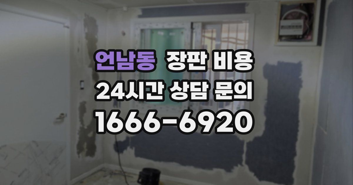 언남동 장판 비용