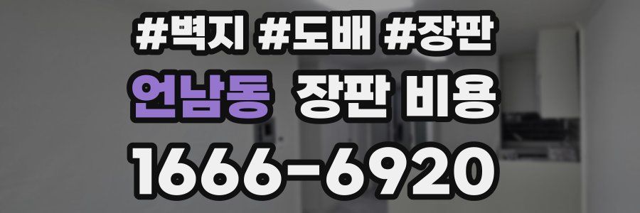 언남동 장판 비용