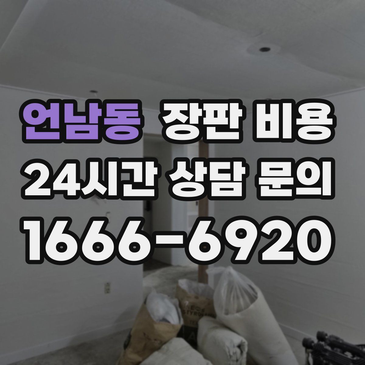 언남동 장판 비용