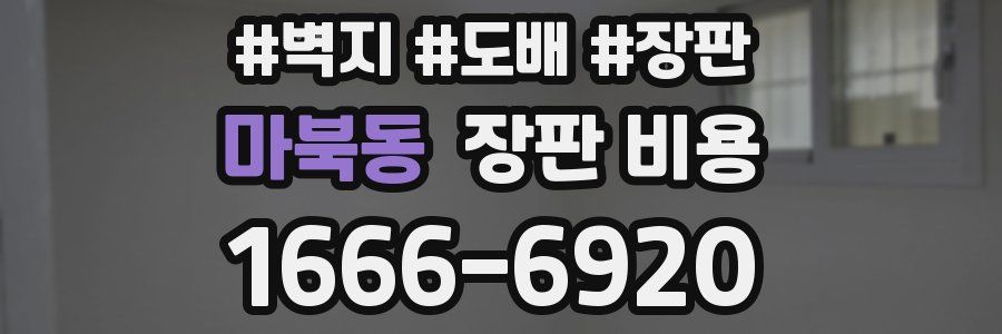 마북동 장판 비용
