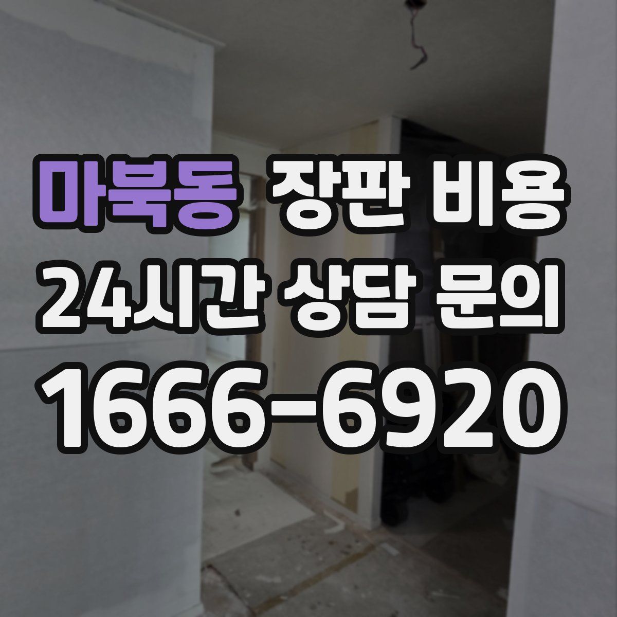 마북동 장판 비용