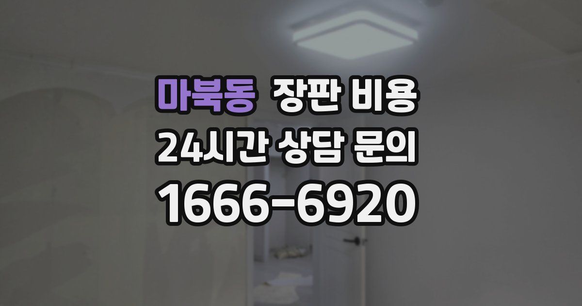마북동 장판 비용
