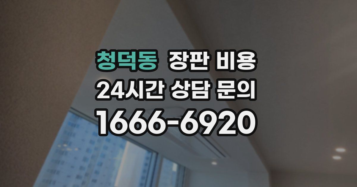 청덕동 장판 비용