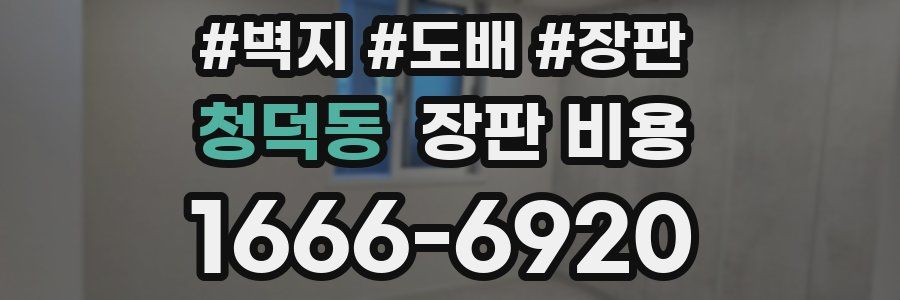 청덕동 장판 비용