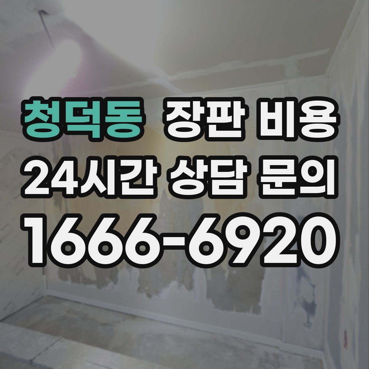 청덕동 장판 비용
