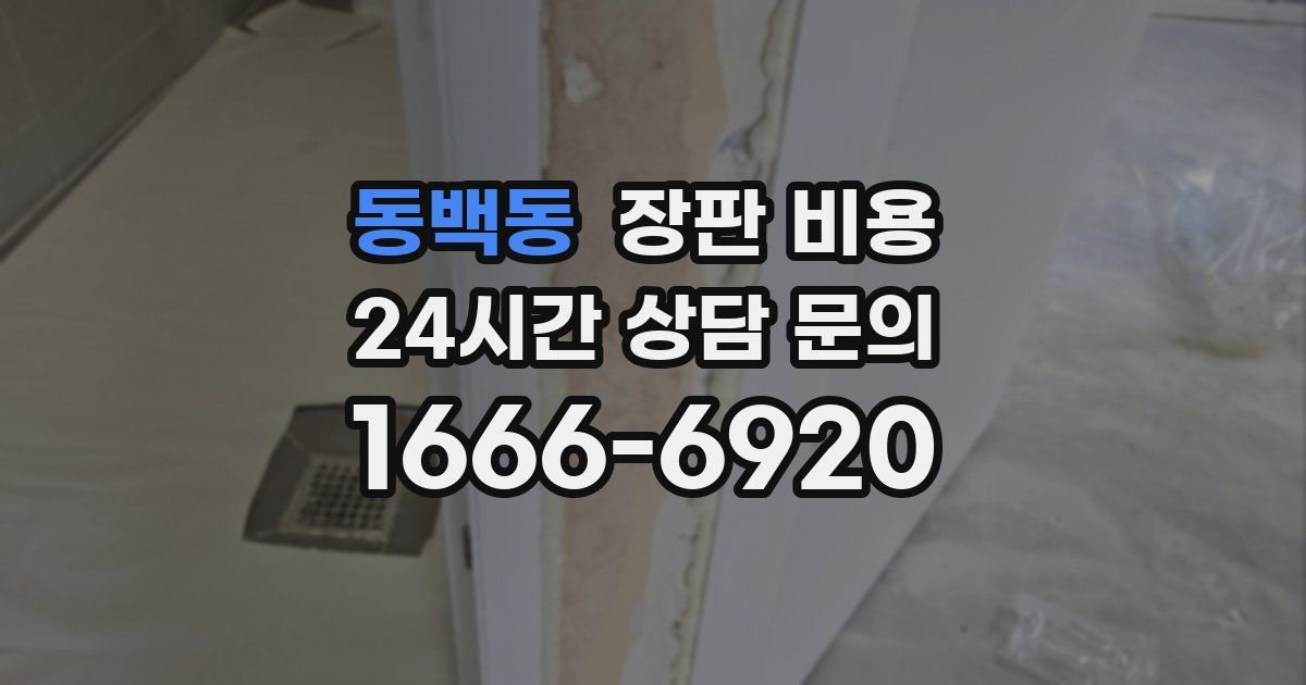 동백동 장판 비용