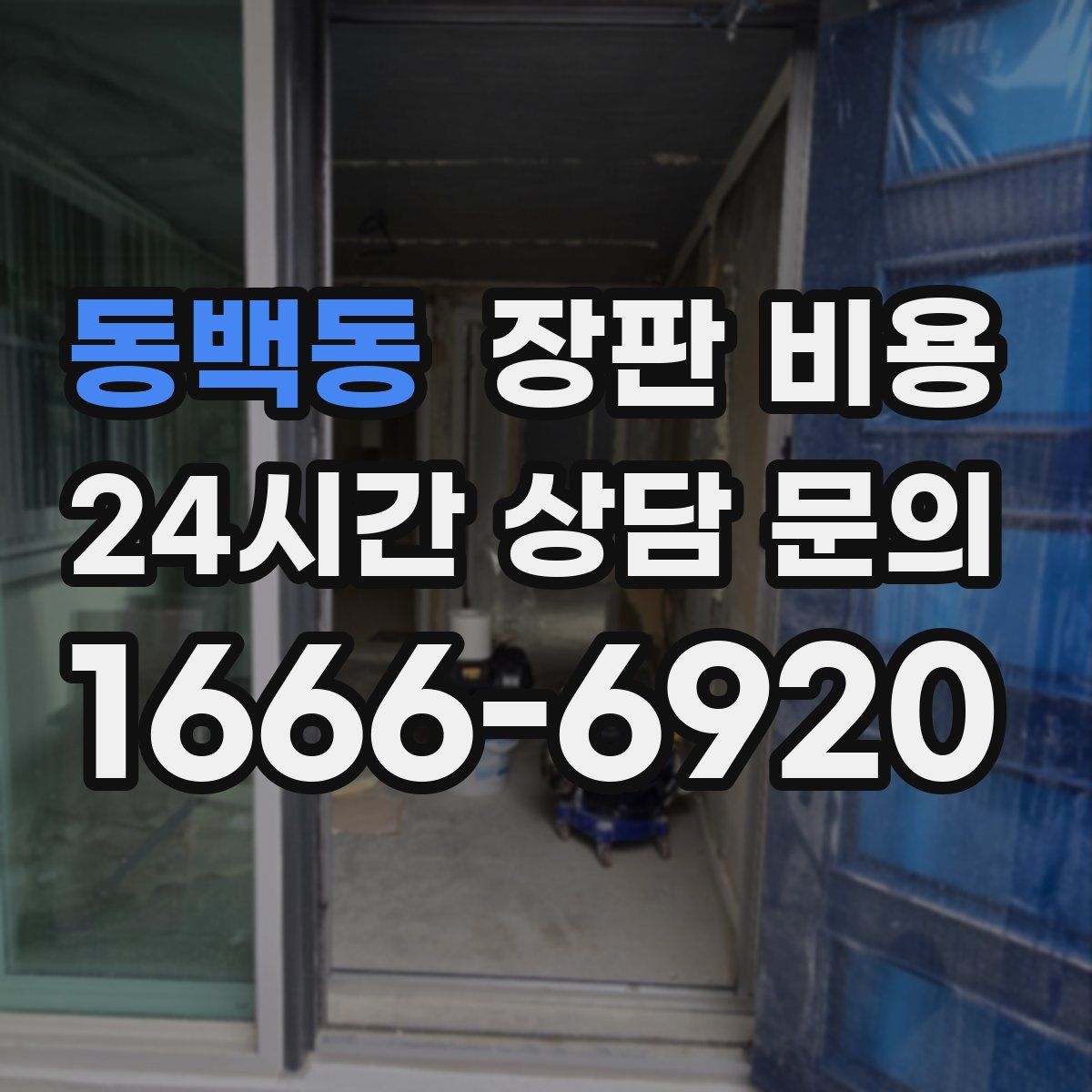 동백동 장판 비용