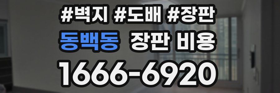 동백동 장판 비용