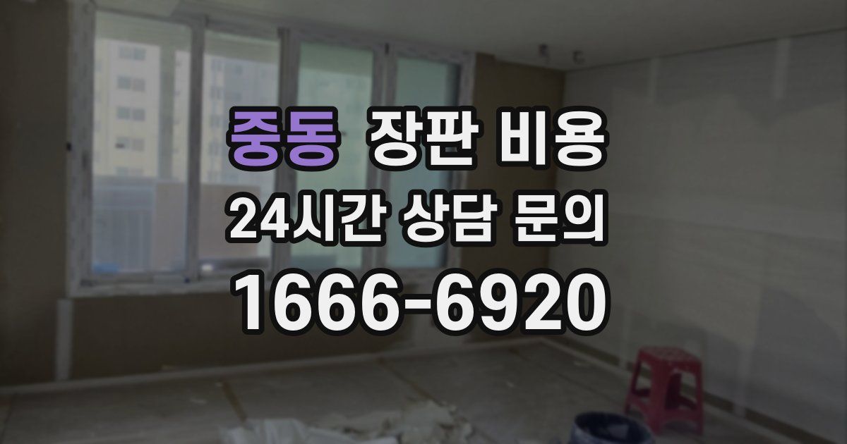 중동 장판 비용