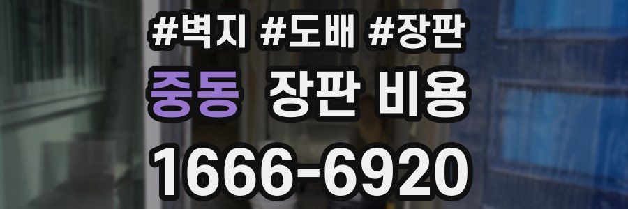 중동 장판 비용