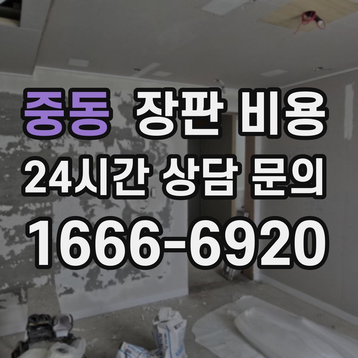 중동 장판 비용