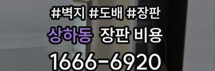 상하동 장판 비용
