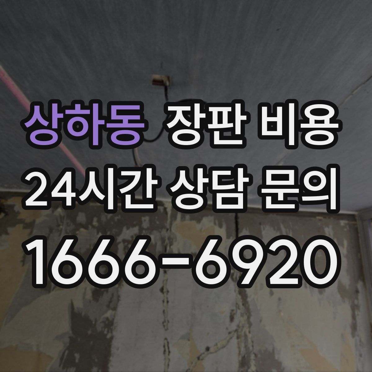 상하동 장판 비용
