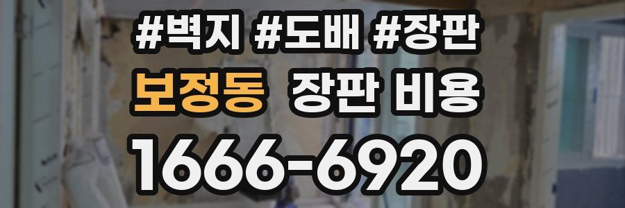 보정동 장판 비용