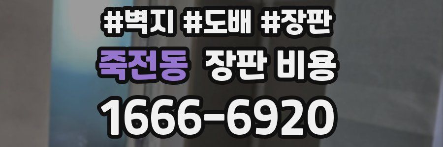 죽전동 장판 비용