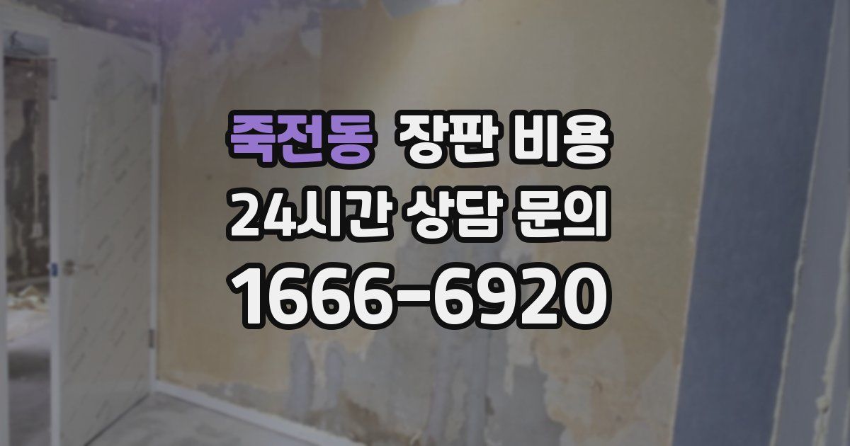 죽전동 장판 비용