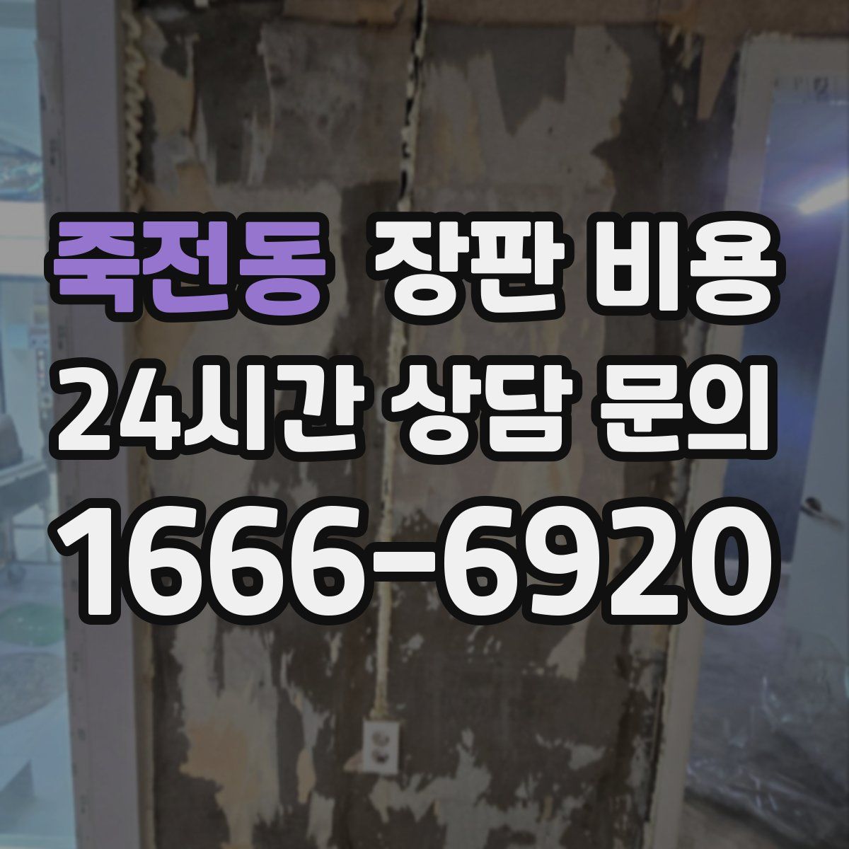 죽전동 장판 비용