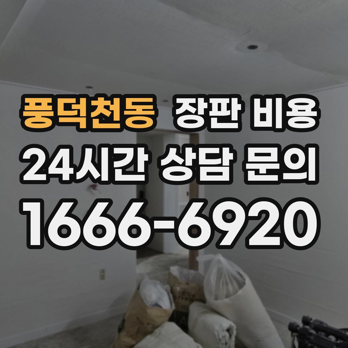 풍덕천동 장판 비용