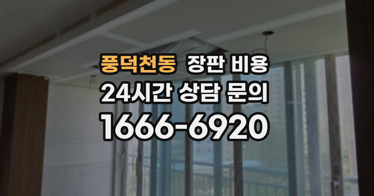 풍덕천동 장판 비용