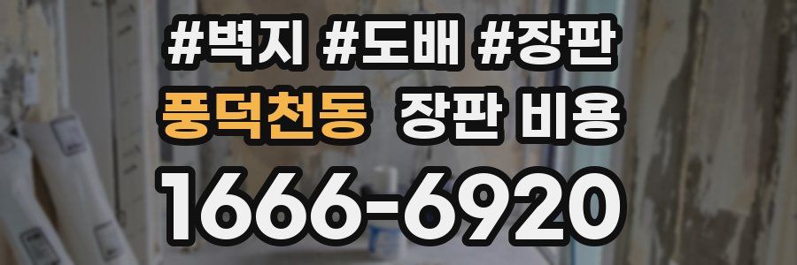 풍덕천동 장판 비용