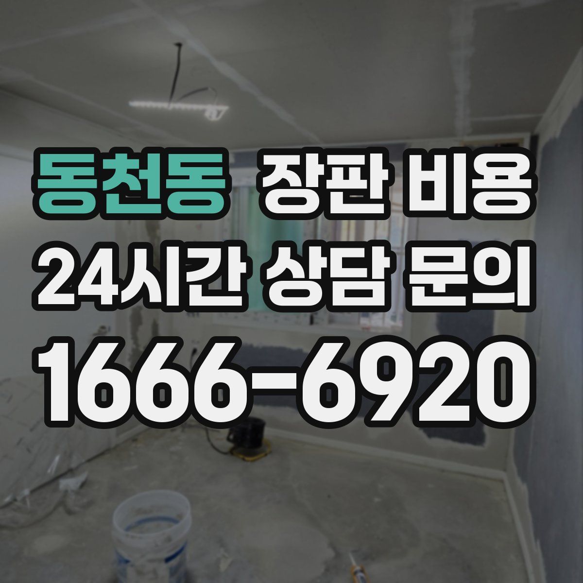 동천동 장판 비용