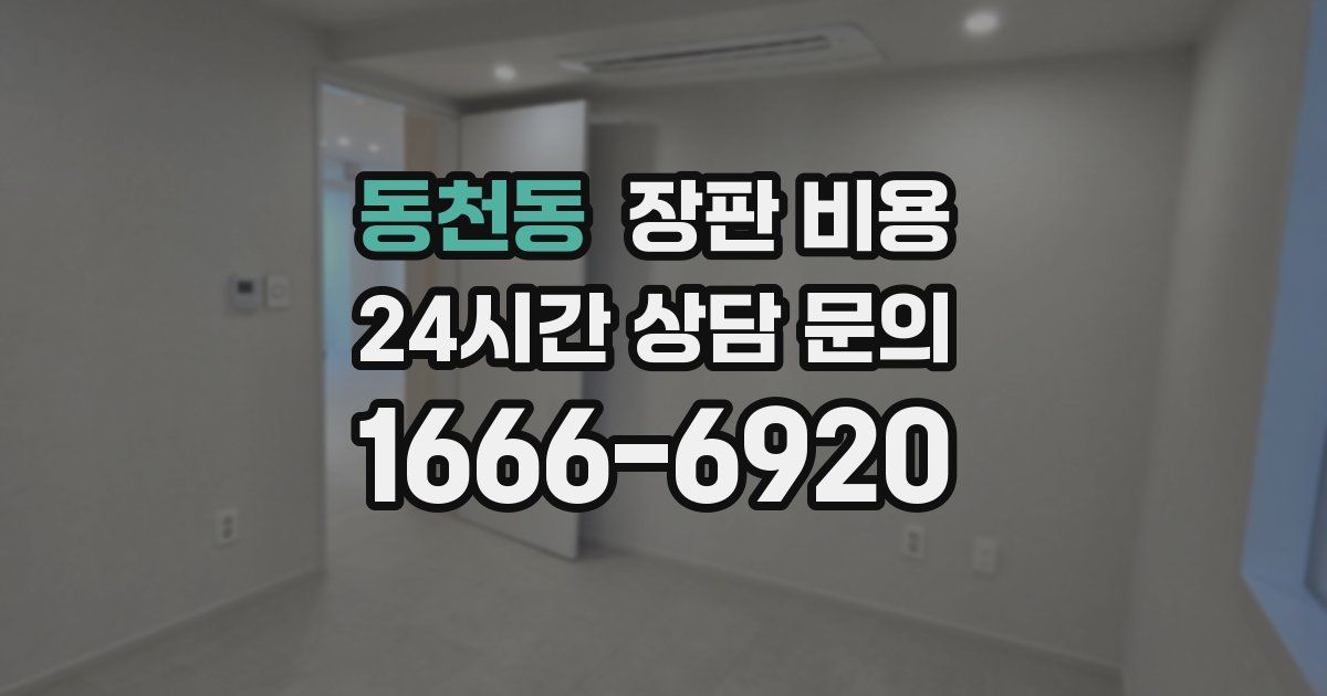 동천동 장판 비용