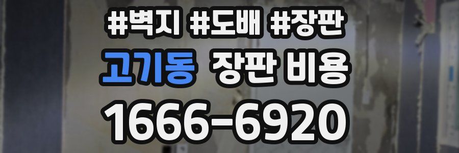 고기동 장판 비용