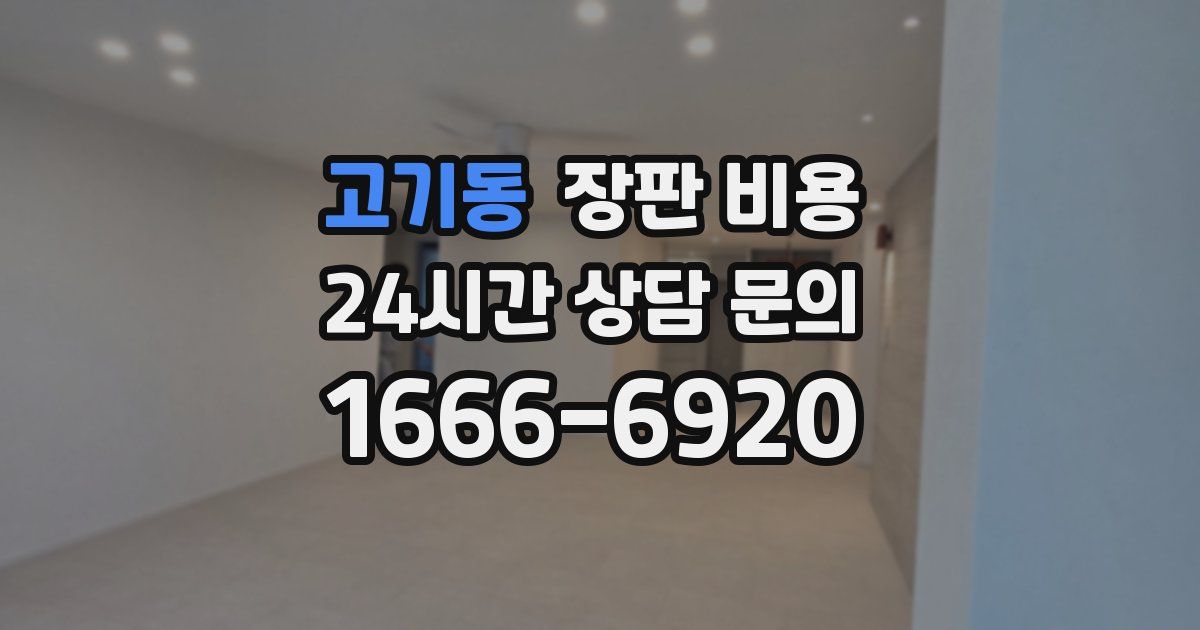 고기동 장판 비용