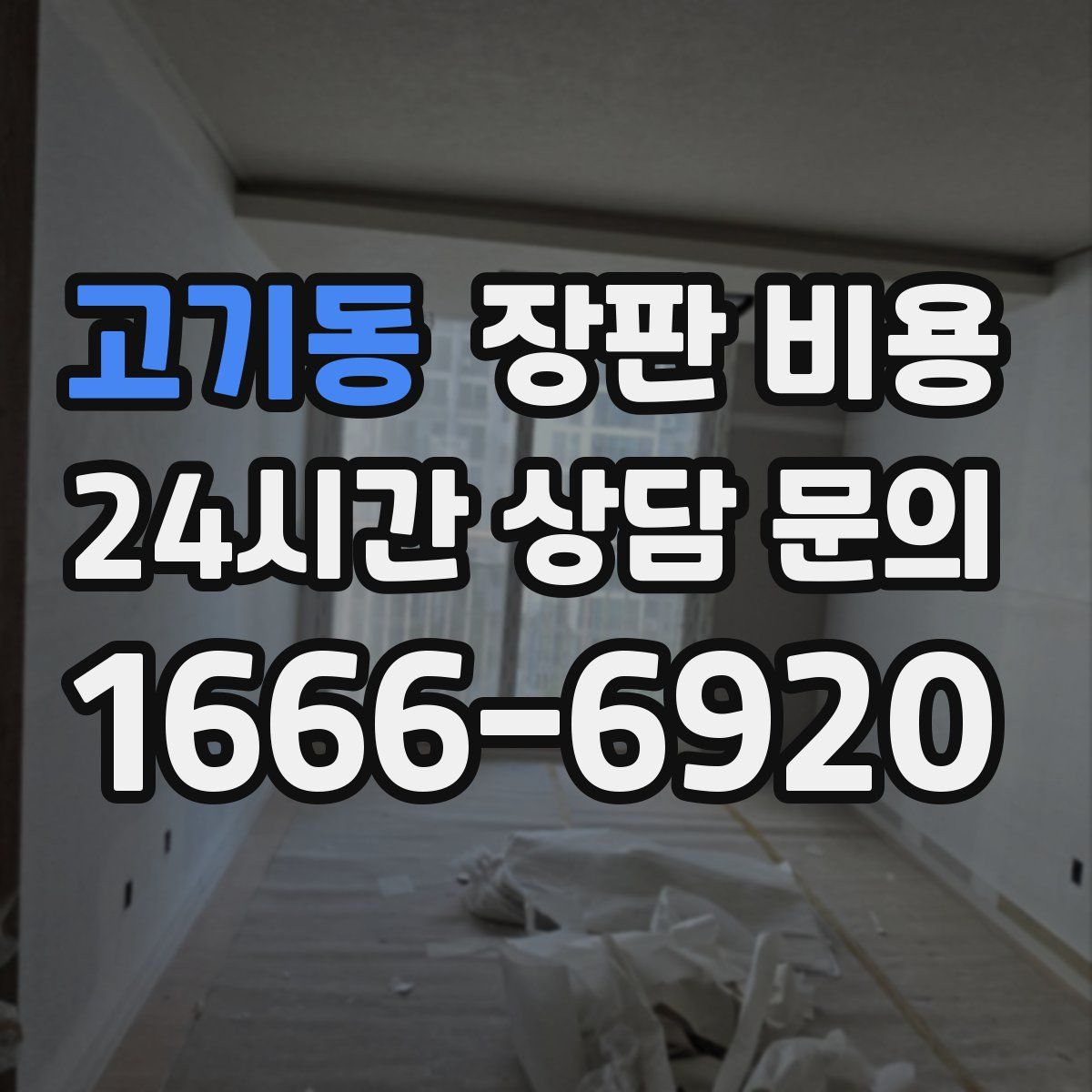 고기동 장판 비용