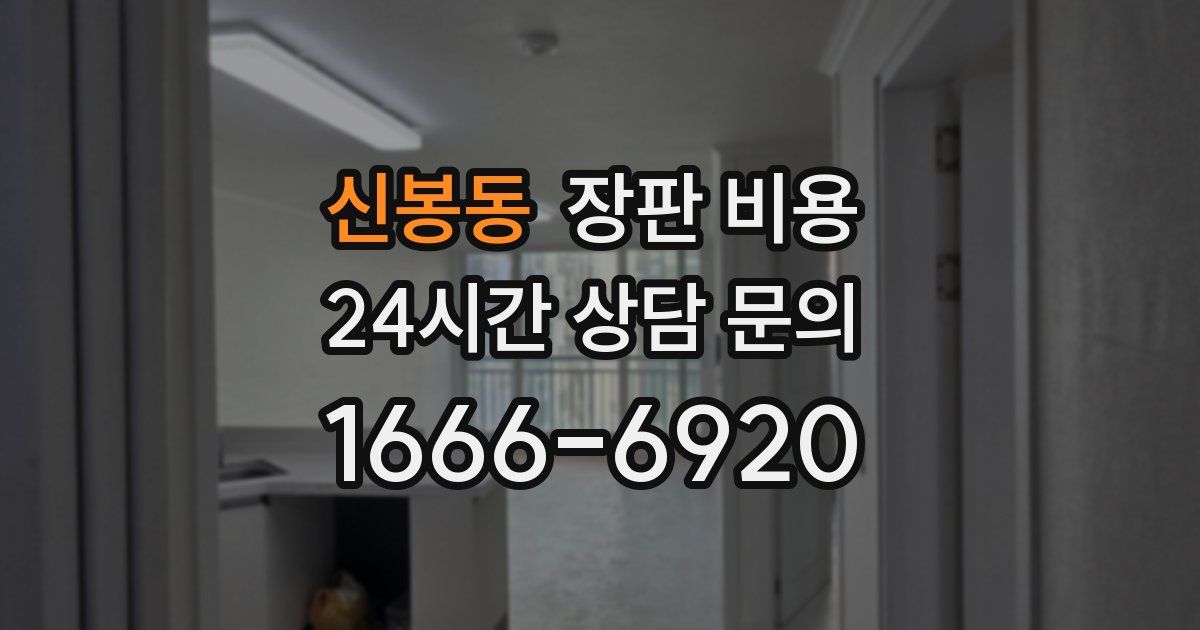 신봉동 장판 비용