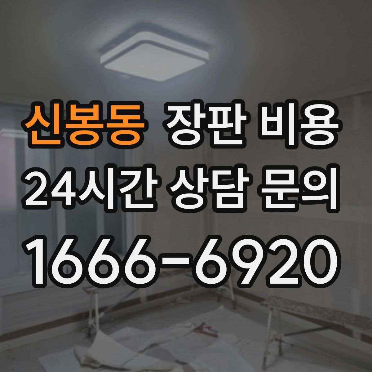 신봉동 장판 비용