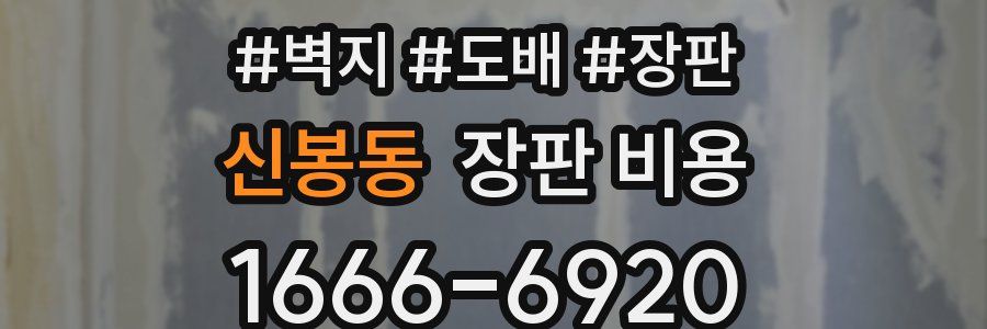 신봉동 장판 비용