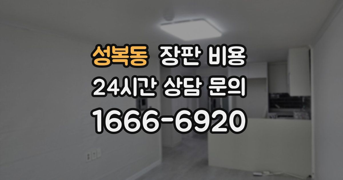 성복동 장판 비용