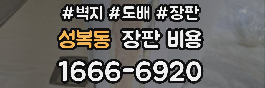 성복동 장판 비용