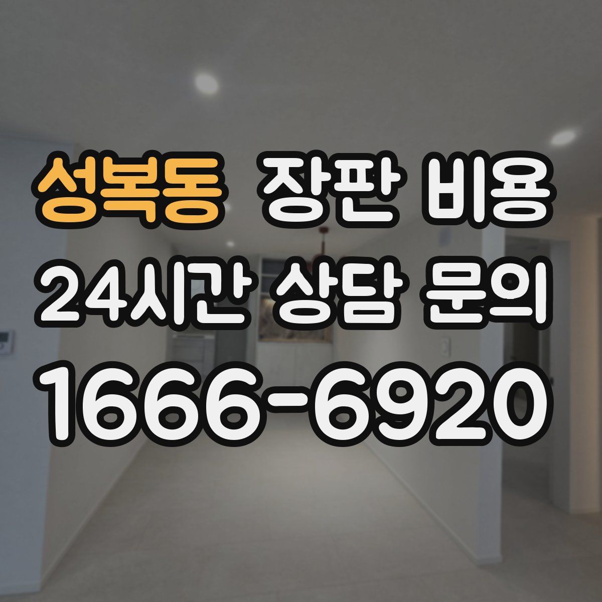 성복동 장판 비용