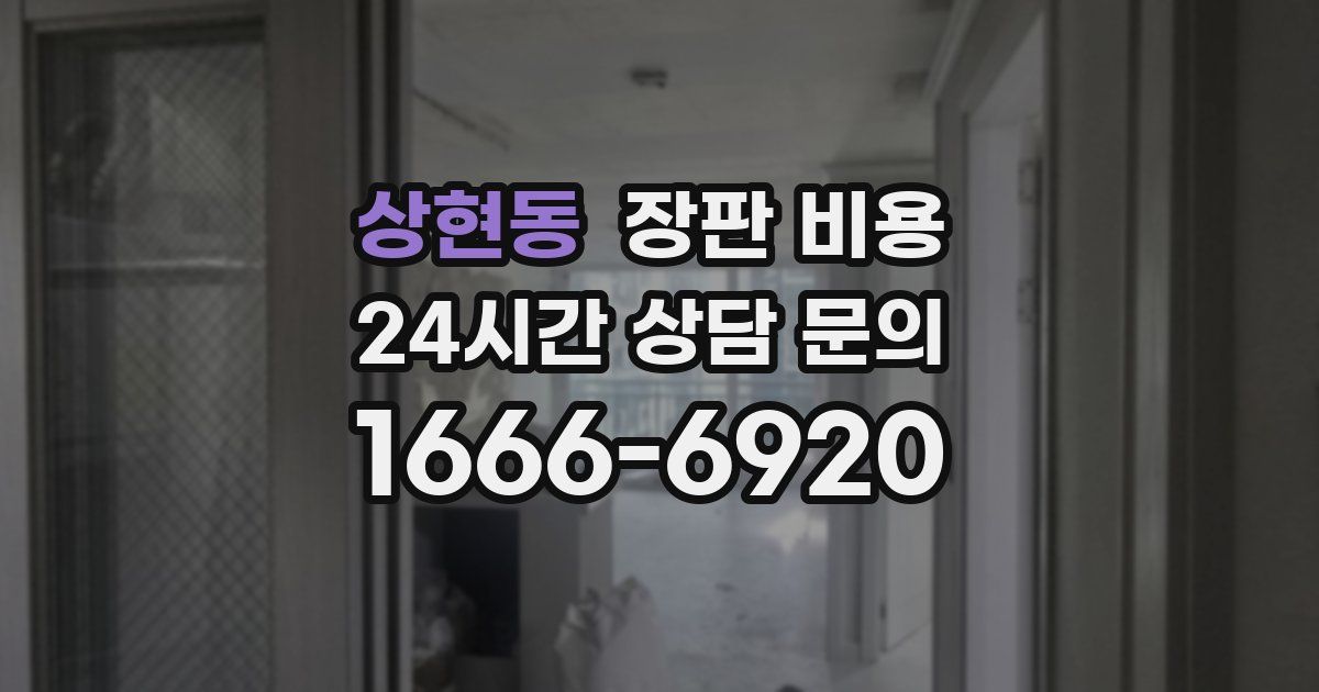 상현동 장판 비용