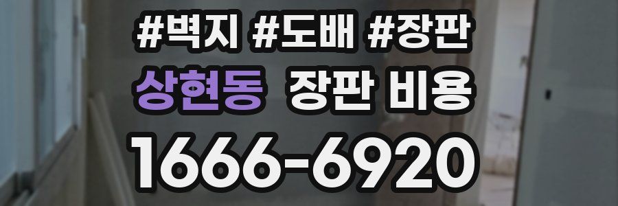 상현동 장판 비용