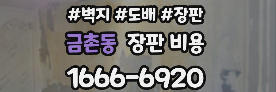 금촌동 장판 비용