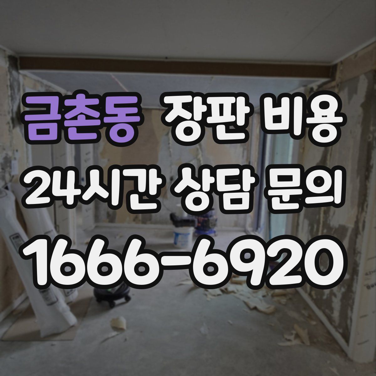 금촌동 장판 비용
