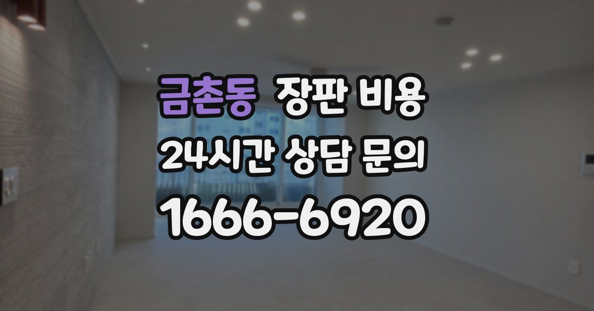 금촌동 장판 비용
