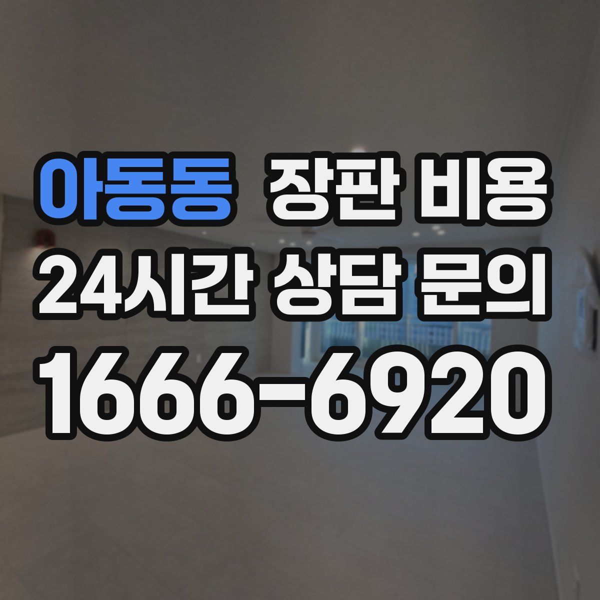 아동동 장판 비용
