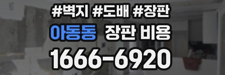아동동 장판 비용
