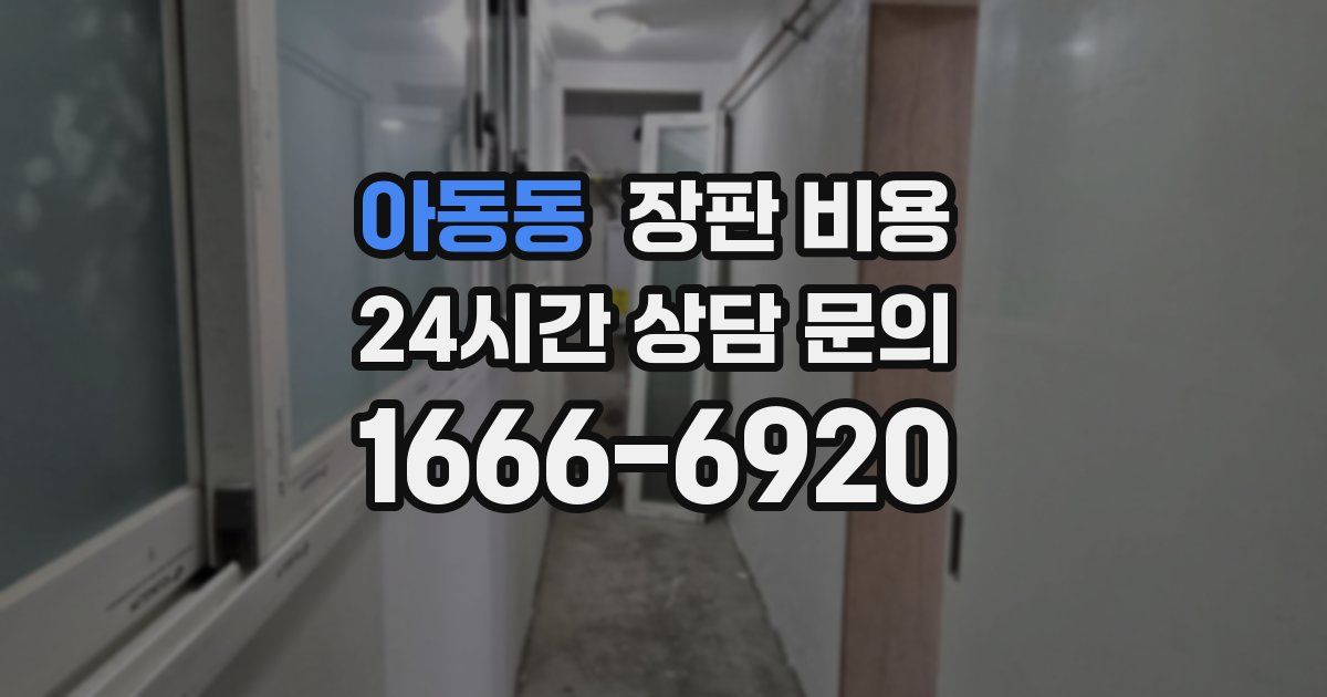 아동동 장판 비용